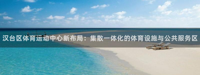 汉台区体育运动中心新布局：集散一体化的体育设施与公共服务区