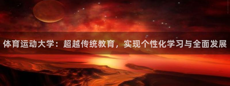 体育运动大学：超越传统教育，实现个性化学习与全面发展