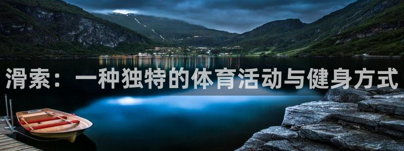 滑索：一种独特的体育活动与健身方式