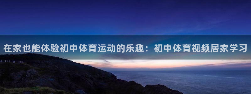 在家也能体验初中体育运动的乐趣：初中体育视频居家学习