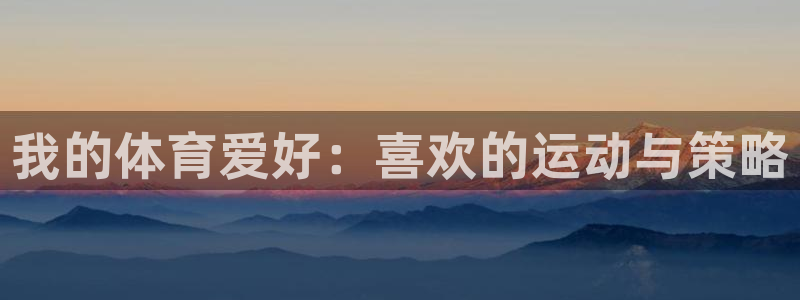我的体育爱好：喜欢的运动与策略