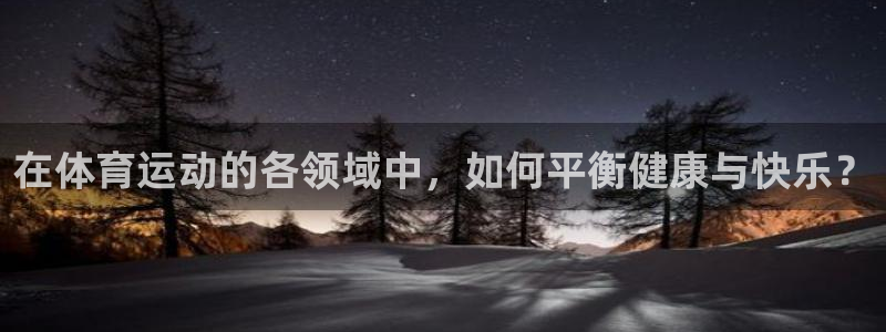 在体育运动的各领域中，如何平衡健康与快乐？